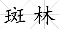 斑林