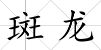 斑龍