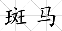 斑馬