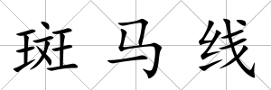 斑馬線
