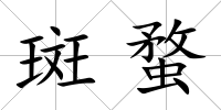 斑蝥