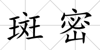 斑密