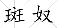 斑奴