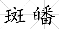 斑皤