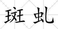 斑虬