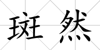 斑然