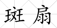 斑扇