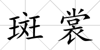 斑裳