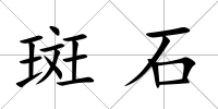 斑石