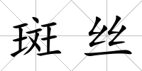 斑絲