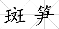 斑筍
