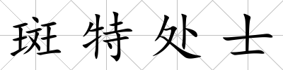 斑特處士