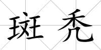 斑禿