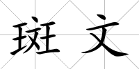 斑文