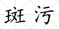 斑污