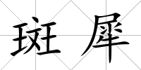 斑犀