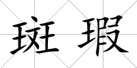 斑瑕
