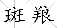 斑羪