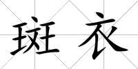 斑衣