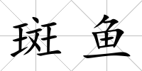 斑魚