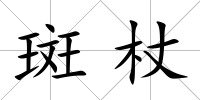 斑杖