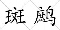 斑鷓