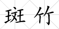 斑竹