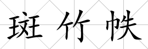 斑竹帙