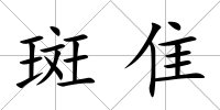 斑隹