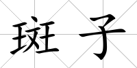 斑子