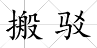搬駁