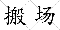 搬場(chǎng)