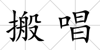 搬唱