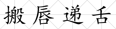 搬唇遞舌