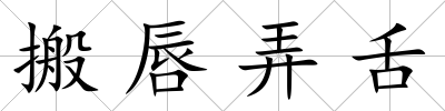 搬唇弄舌