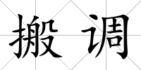 搬調(diào)