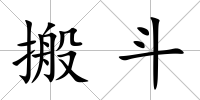 搬斗