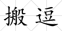 搬逗