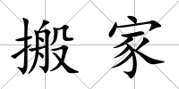搬家