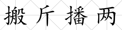 搬斤播兩
