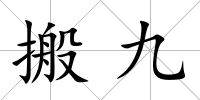 搬九