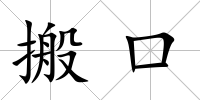 搬口