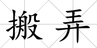 搬弄