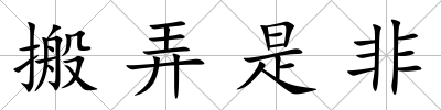 搬弄是非