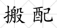 搬配