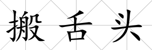 搬舌頭