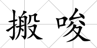 搬唆