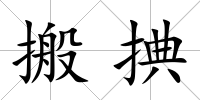 搬捵