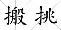 搬挑