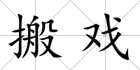 搬戲